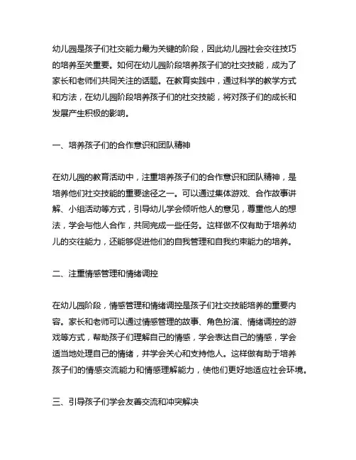 幼儿园社会交往技巧培养方案 幼儿园社交技能