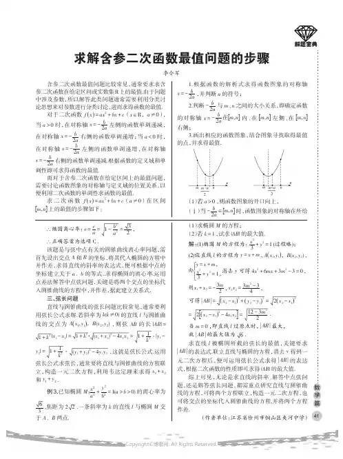 求解含参二次函数最值问题的步骤