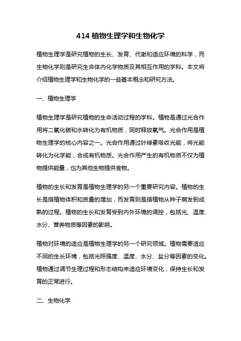 414植物生理学和生物化学