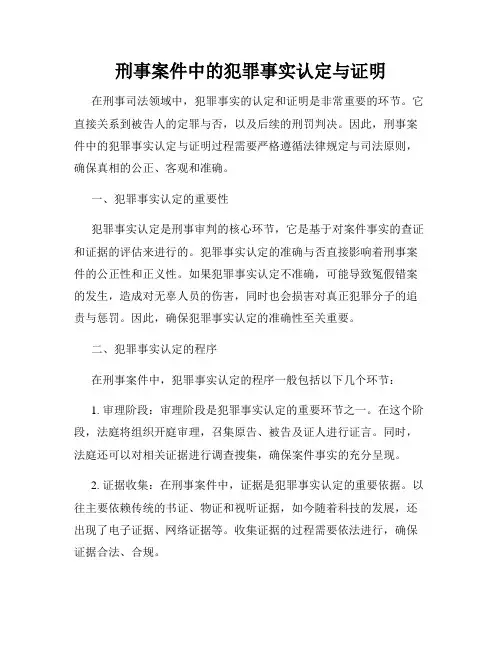 刑事案件中的犯罪事实认定与证明