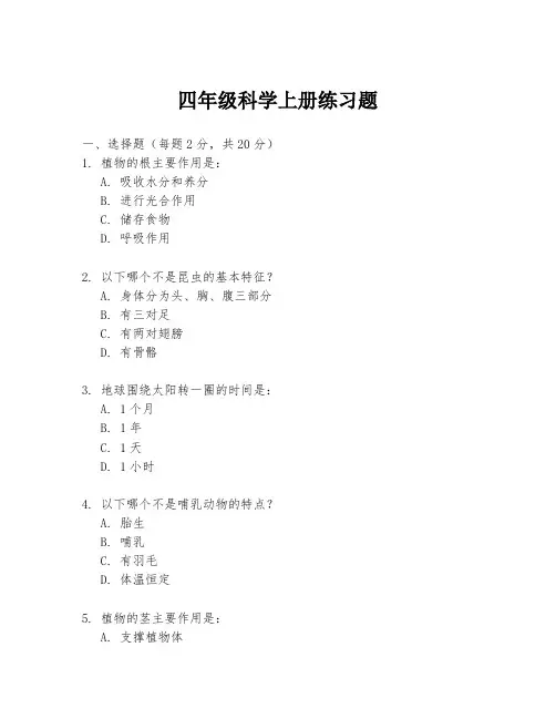 四年级科学上册练习题