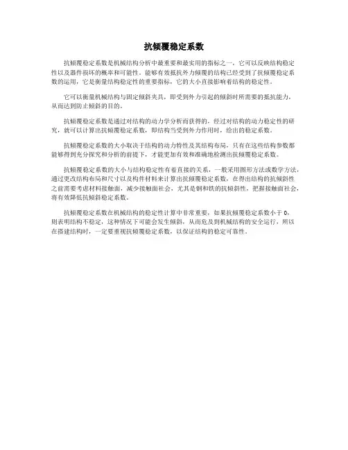 抗倾覆稳定系数