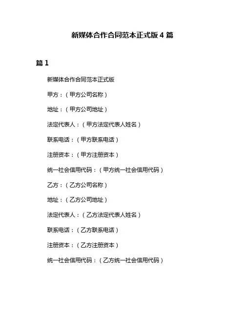 新媒体合作合同范本正式版4篇