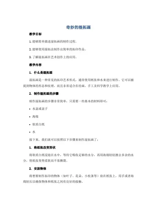 《奇妙的湿拓画》(教案)全国通用一年级上册综合实践活动