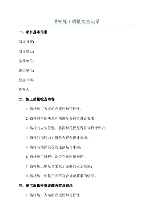 锚杆施工质量检查记录
