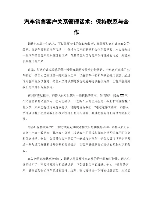汽车销售客户关系管理话术：保持联系与合作