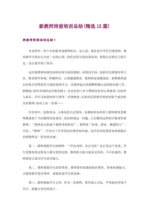 新教师岗前培训总结(精选15篇)