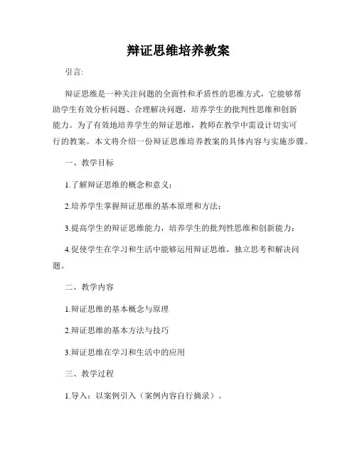 辩证思维培养教案