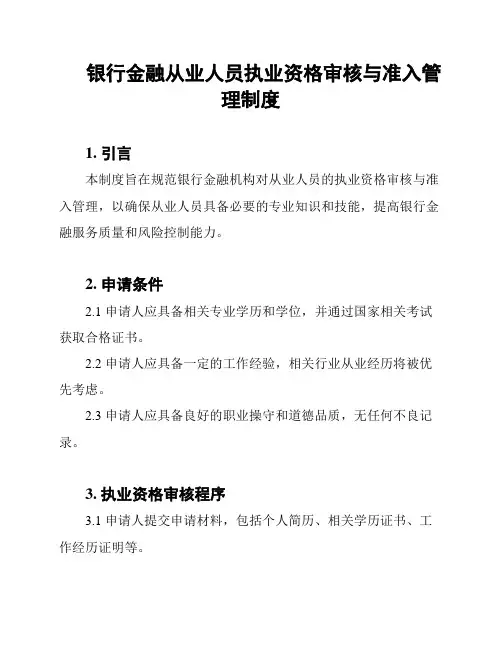 银行金融从业人员执业资格审核与准入管理制度
