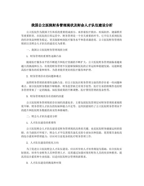 我国公立医院财务管理现状及财会人才队伍建设分析