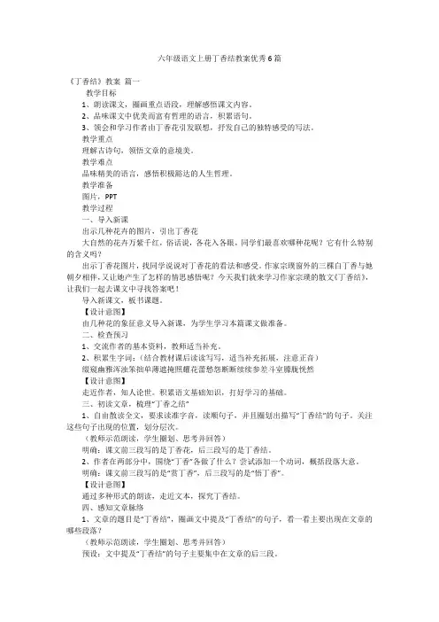 六年级语文上册丁香结教案优秀6篇