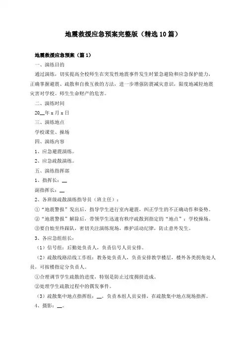 地震救援应急预案完整版(精选10篇)