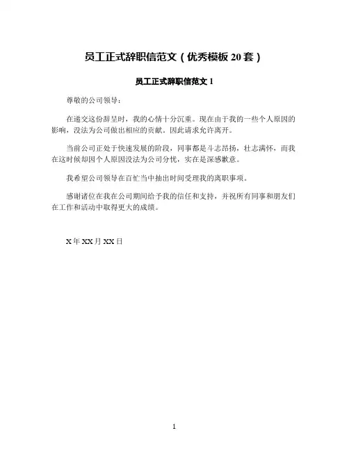 员工正式辞职信范文(优秀模板20套)