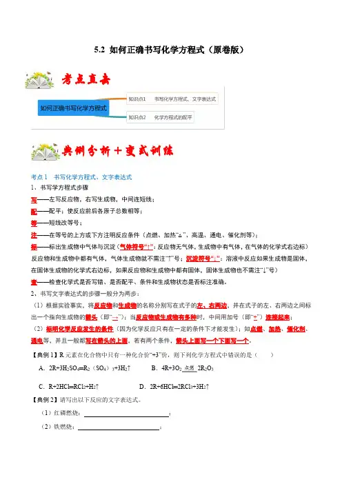 5.2如何正确书写化学方程式(原卷版)