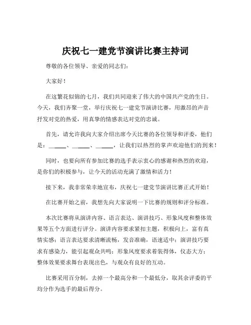 庆祝七一建党节演讲比赛主持词