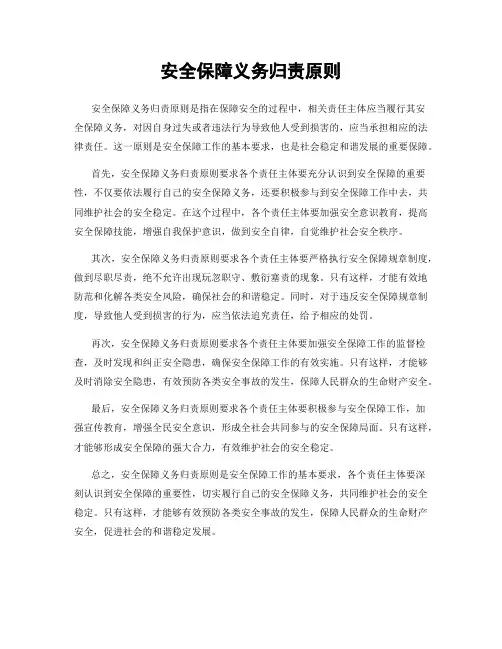安全保障义务归责原则