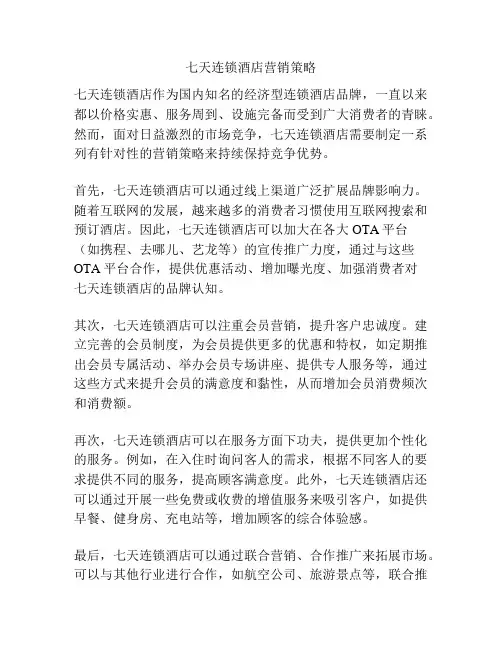 七天连锁酒店营销策略