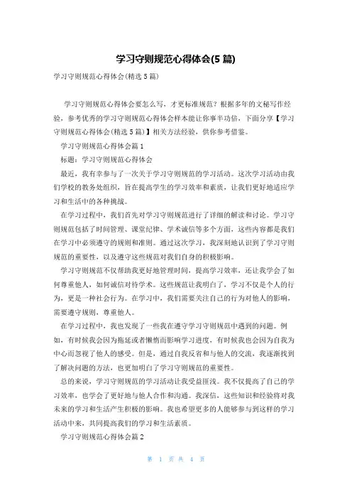 学习守则规范心得体会(5篇)