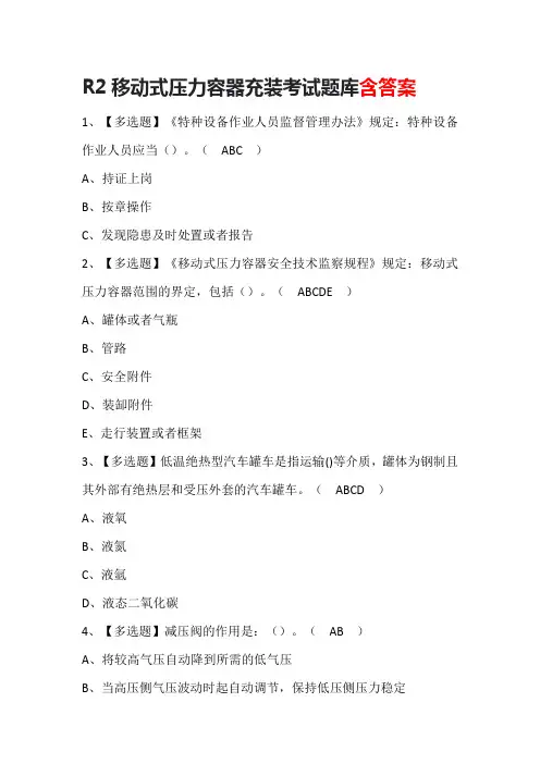 R2移动式压力容器充装考试题库含答案