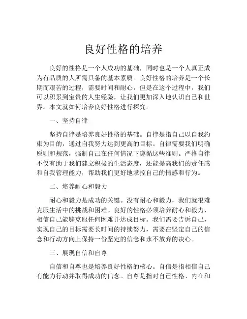 良好性格的培养