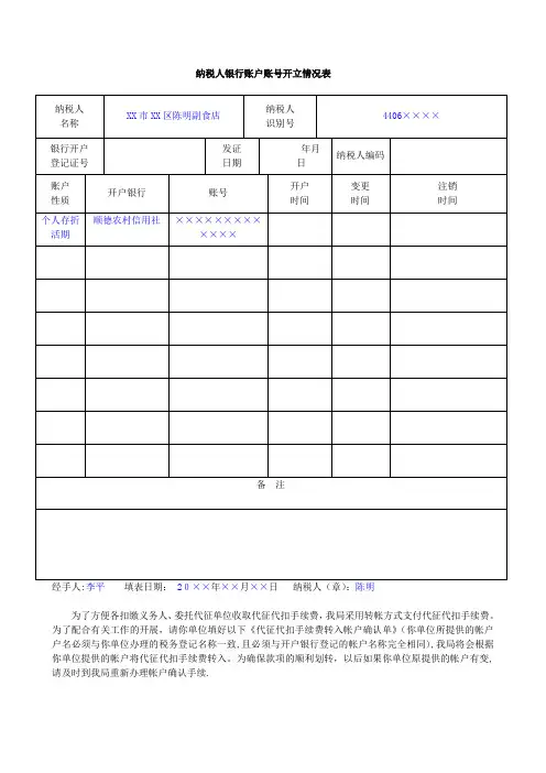 纳税人银行账户账号开立情况表