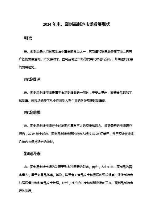 2024年米、面制品制造市场发展现状
