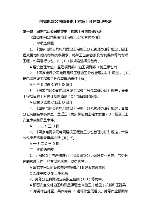 国家电网公司输变电工程施工分包管理办法