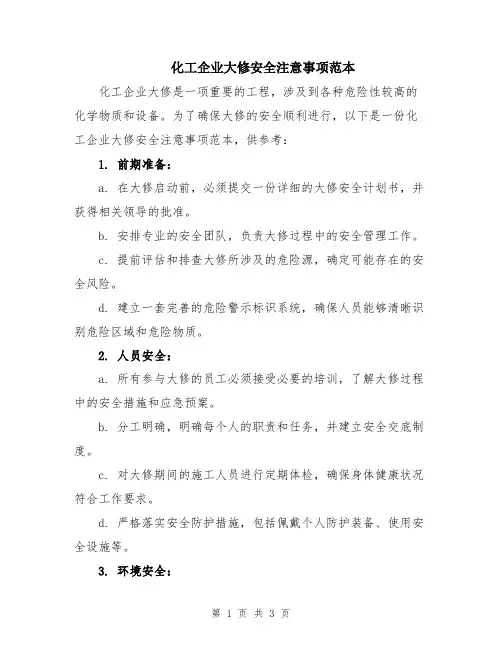 化工企业大修安全注意事项范本