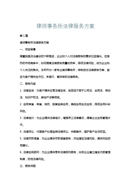 律师事务所法律服务方案