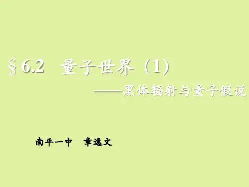 鲁科版高中物理必修2：章逸文 物理  必修2 量子世界