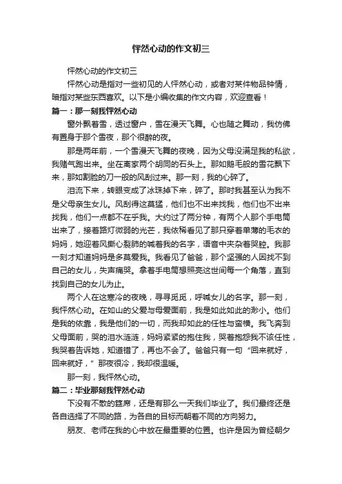 怦然心动的作文初三