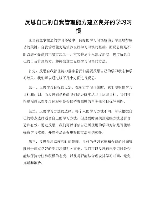反思自己的自我管理能力建立良好的学习习惯