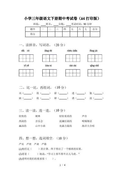 小学三年级语文下册期中考试卷(A4打印版)