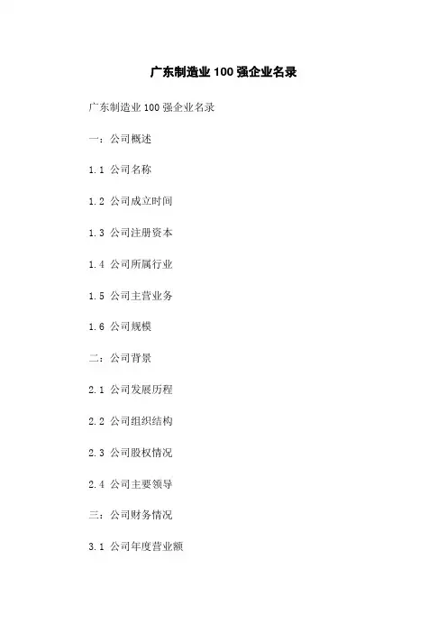 广东制造业100强企业名录