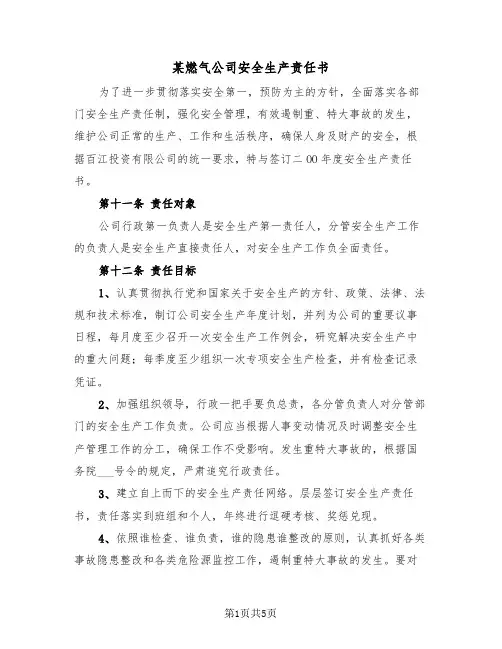 某燃气公司安全生产责任书（2篇）