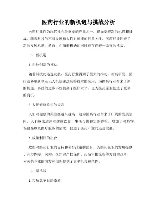 医药行业的新机遇与挑战分析
