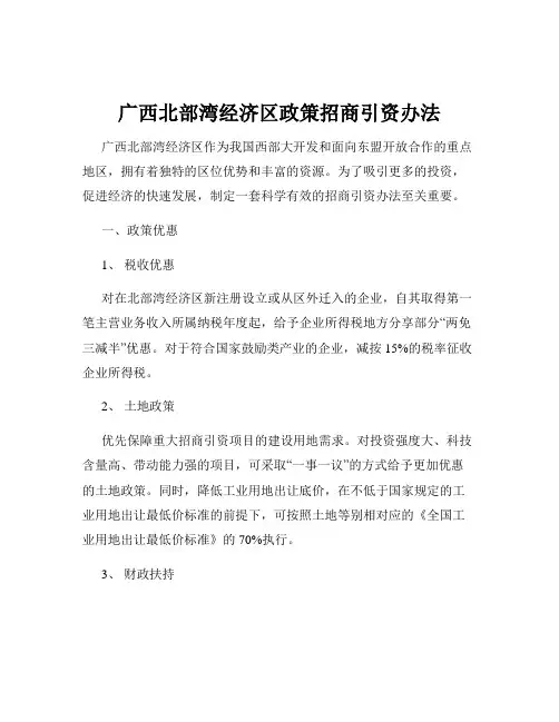广西北部湾经济区政策招商引资办法