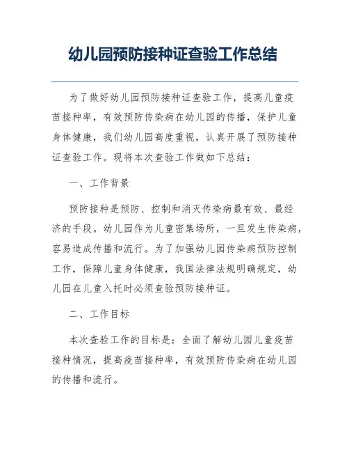 幼儿园预防接种证查验工作总结