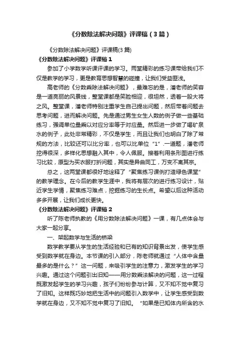 《分数除法解决问题》评课稿（3篇）