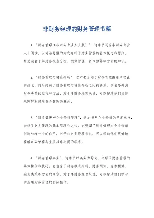 非财务经理的财务管理书籍