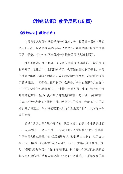 【模板】《秒的认识》教学反思(15篇)