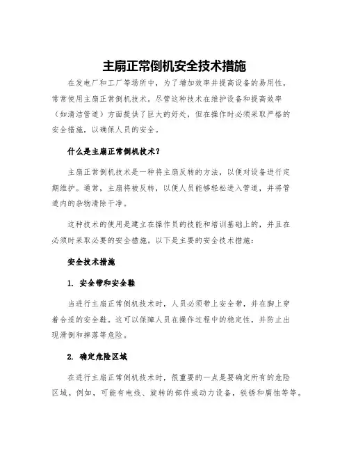 主扇正常倒机安全技术措施
