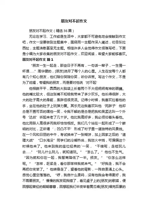 朋友对不起作文