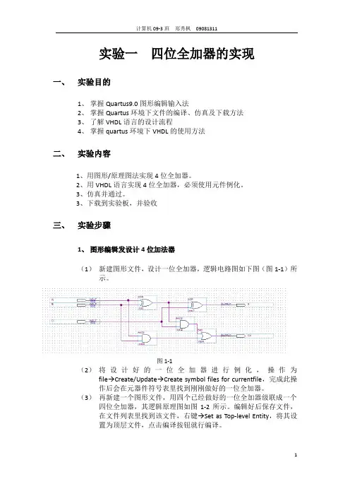 EDA实验报告(四位全加器的实现)