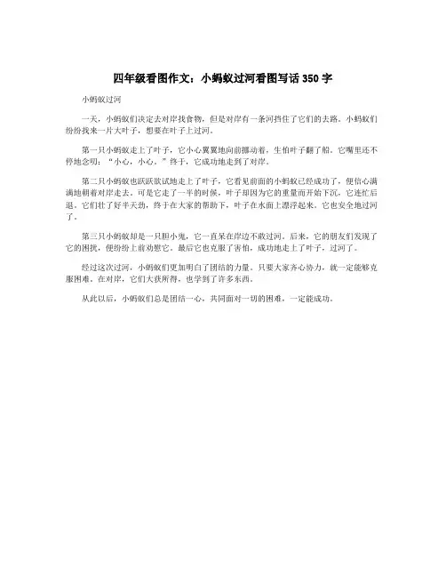 四年级看图作文：小蚂蚁过河看图写话350字