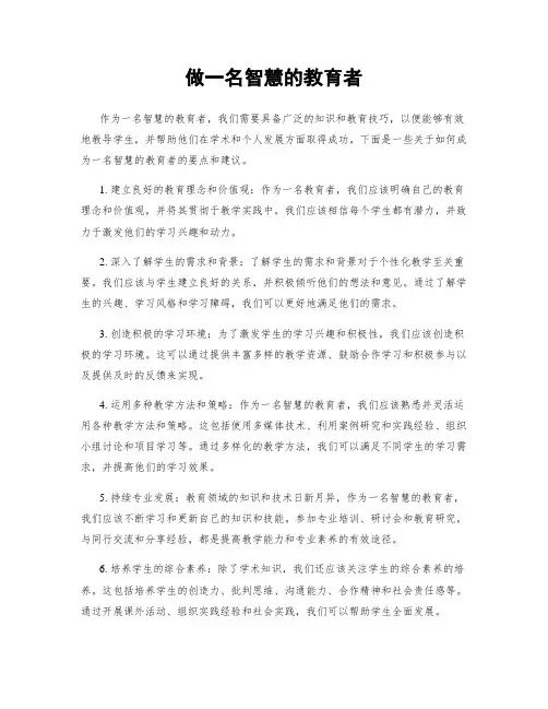 做一名智慧的教育者