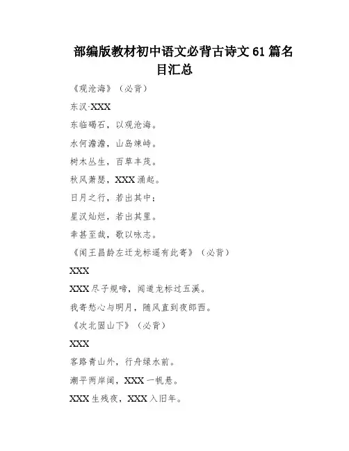 部编版教材初中语文必背古诗文61篇名目汇总