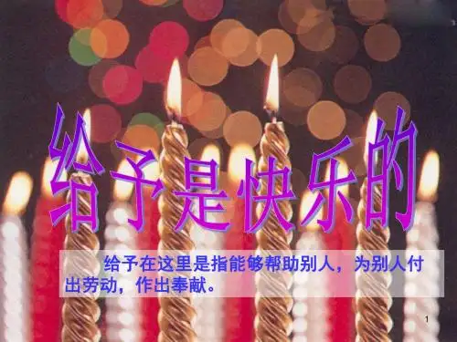 给予是快乐的ppt课件