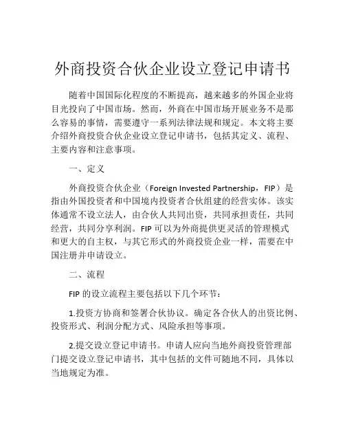 外商投资合伙企业设立登记申请书 (6)