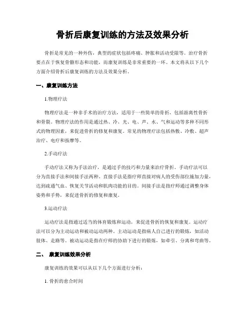 骨折后康复训练的方法及效果分析